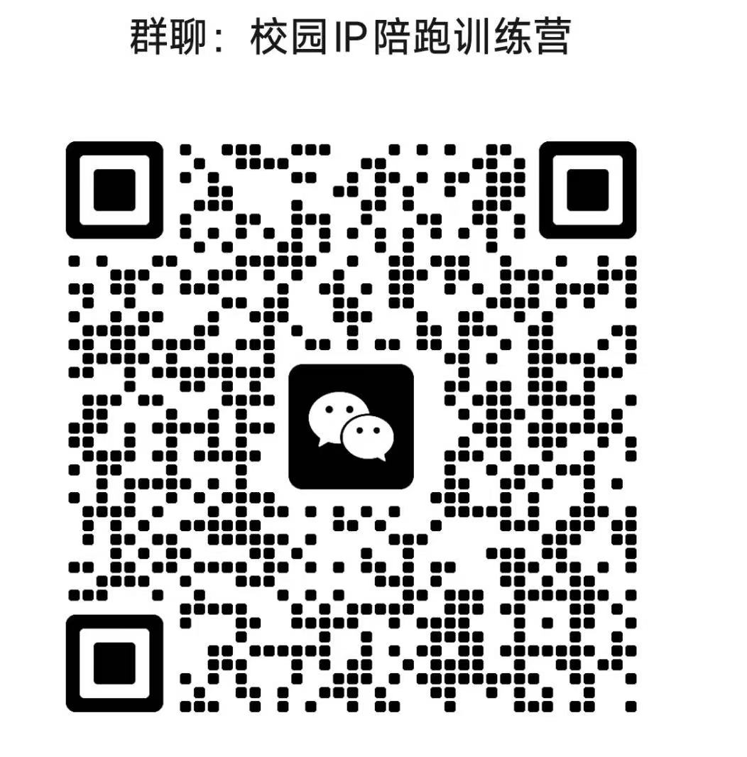 校园IP陪跑训练营群聊二维码